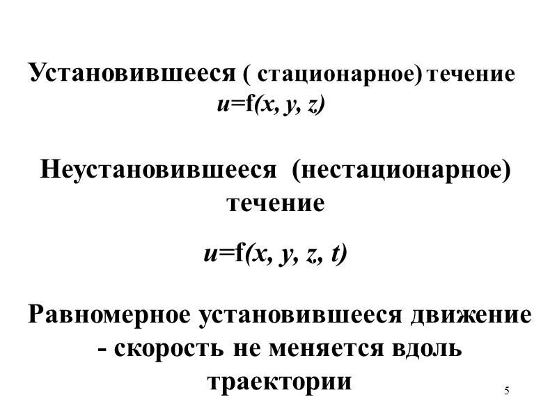 5 Установившееся ( стационарное) течение  u=f(x, y, z) Неустановившееся  (нестационарное) течение u=f(x,